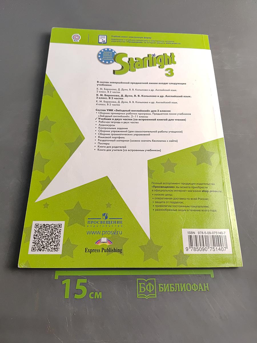 Starlight 3. Student's Book. Part 1. Английский язык. 3 класс