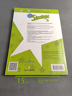 Starlight 3. Student's Book. Part 1. Английский язык. 3 класс