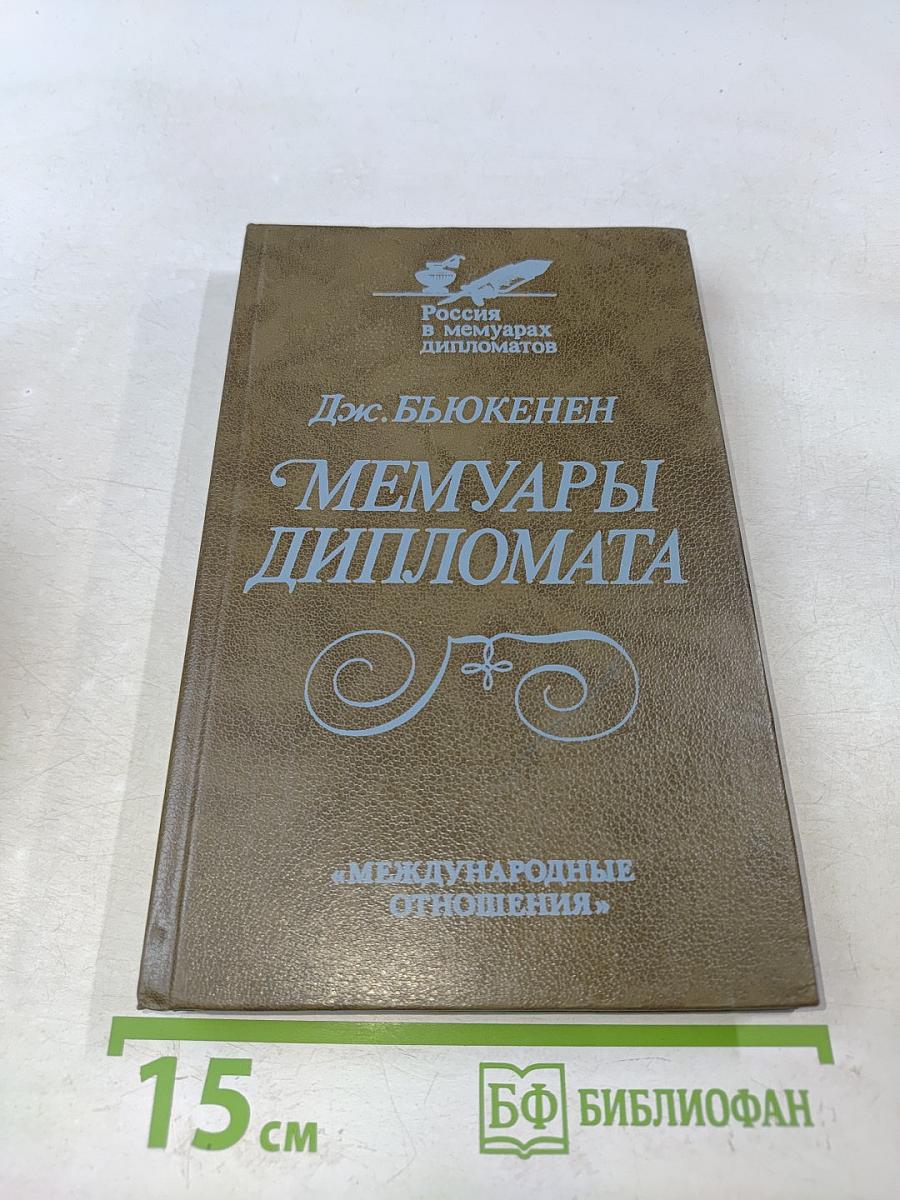 Мемуары дипломата