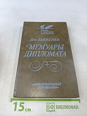 Мемуары дипломата