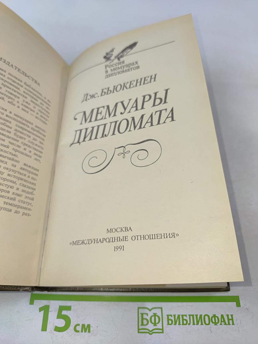 Мемуары дипломата