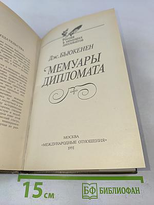 Мемуары дипломата