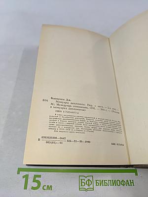 Мемуары дипломата