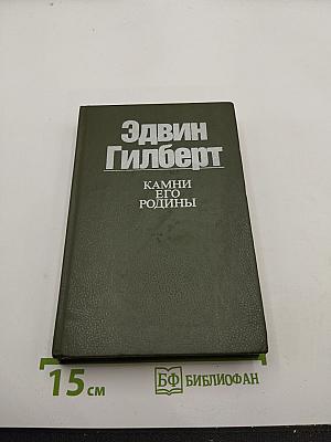Камни его родины