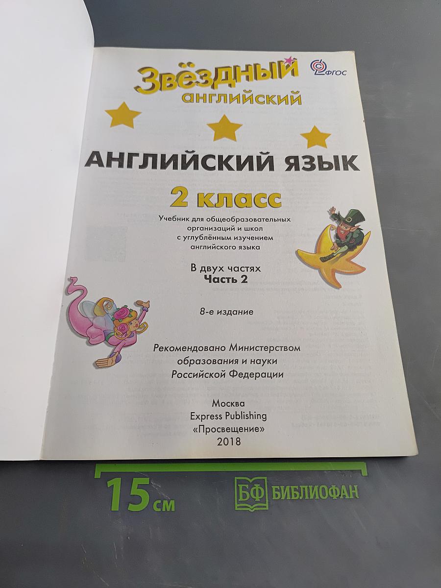Starlight 2. Student's Book. Часть 2