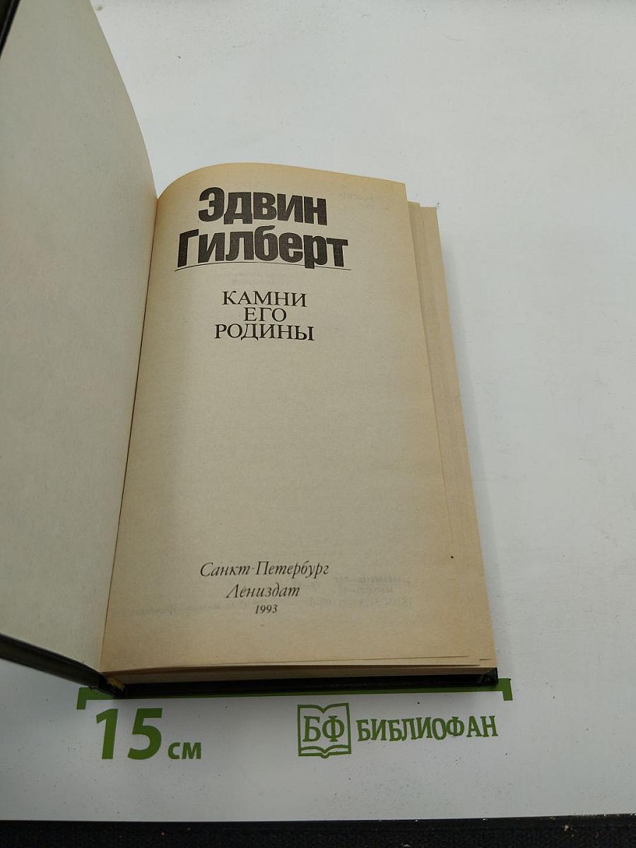 Камни его родины
