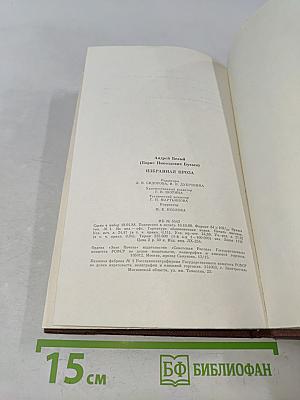 Избранная проза