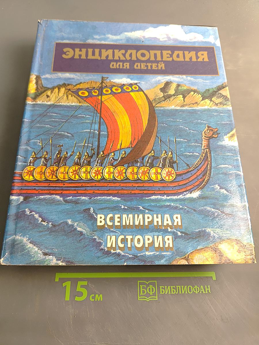 Энциклопедия для детей. Всемирная история. Том 1