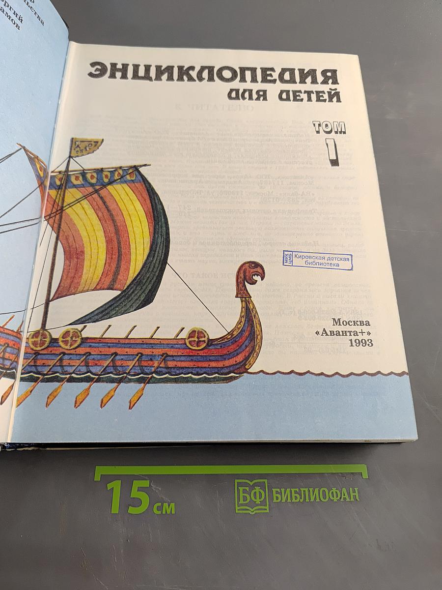 Энциклопедия для детей. Всемирная история. Том 1