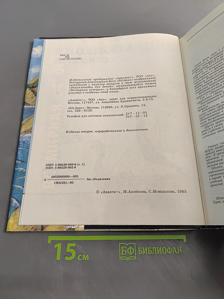Энциклопедия для детей. Всемирная история. Том 1