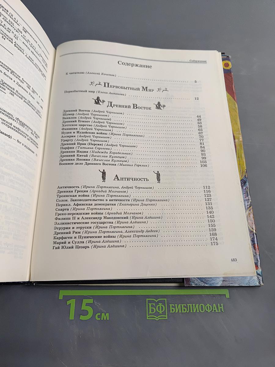 Энциклопедия для детей. Всемирная история. Том 1