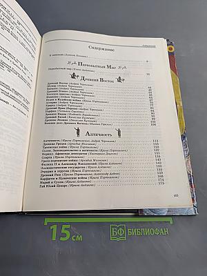 Энциклопедия для детей. Всемирная история. Том 1