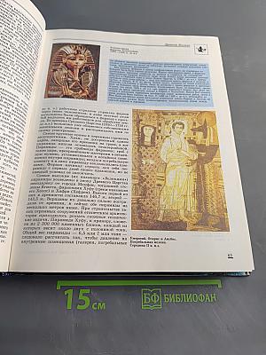 Энциклопедия для детей. Всемирная история. Том 1