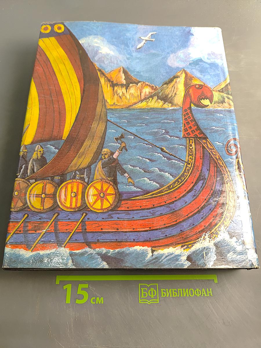Энциклопедия для детей. Всемирная история. Том 1