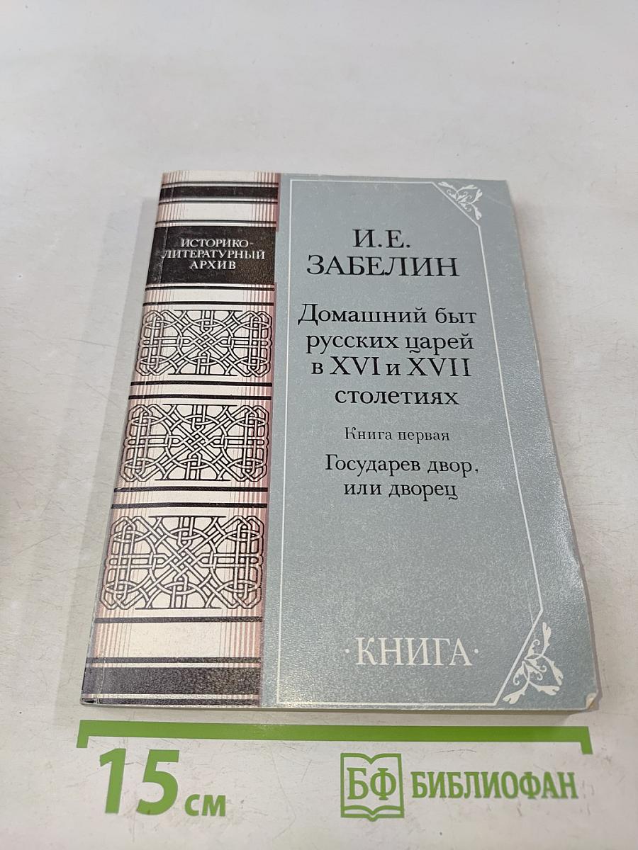 Домашний быт русских царей в XVI и XVII столетиях. Книга первая. Государев двор, или дворец