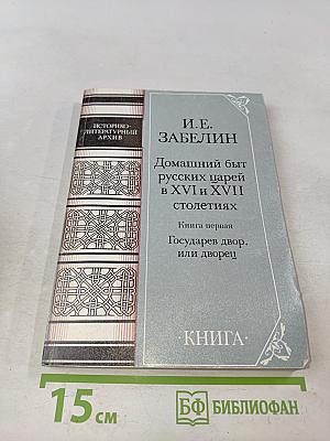 Домашний быт русских царей в XVI и XVII столетиях. Книга первая. Государев двор, или дворец
