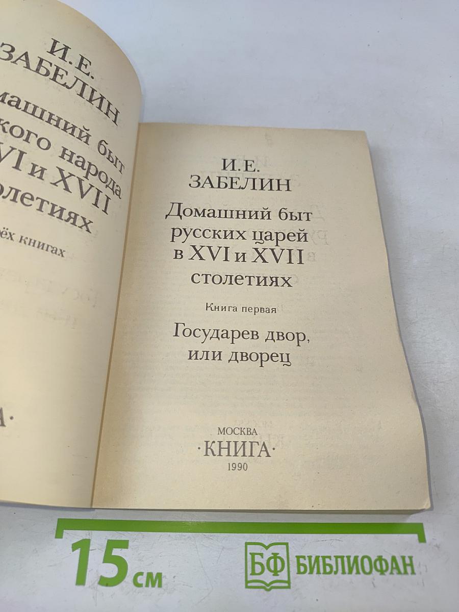 Домашний быт русских царей в XVI и XVII столетиях. Книга первая. Государев двор, или дворец