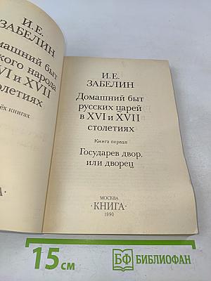 Домашний быт русских царей в XVI и XVII столетиях. Книга первая. Государев двор, или дворец