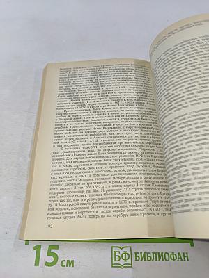 Домашний быт русских царей в XVI и XVII столетиях. Книга первая. Государев двор, или дворец