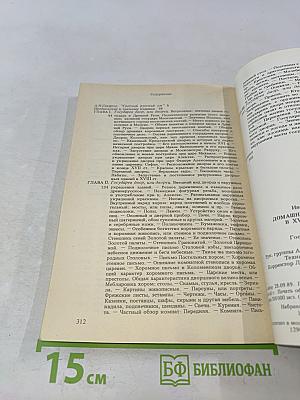 Домашний быт русских царей в XVI и XVII столетиях. Книга первая. Государев двор, или дворец