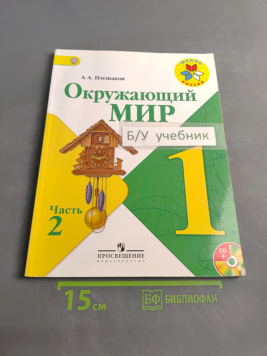 Окружающий мир. Учебник для общеобразовательных учреждений. 1 класс. Часть 2