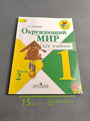 Окружающий мир. Учебник для общеобразовательных учреждений. 1 класс. Часть 2
