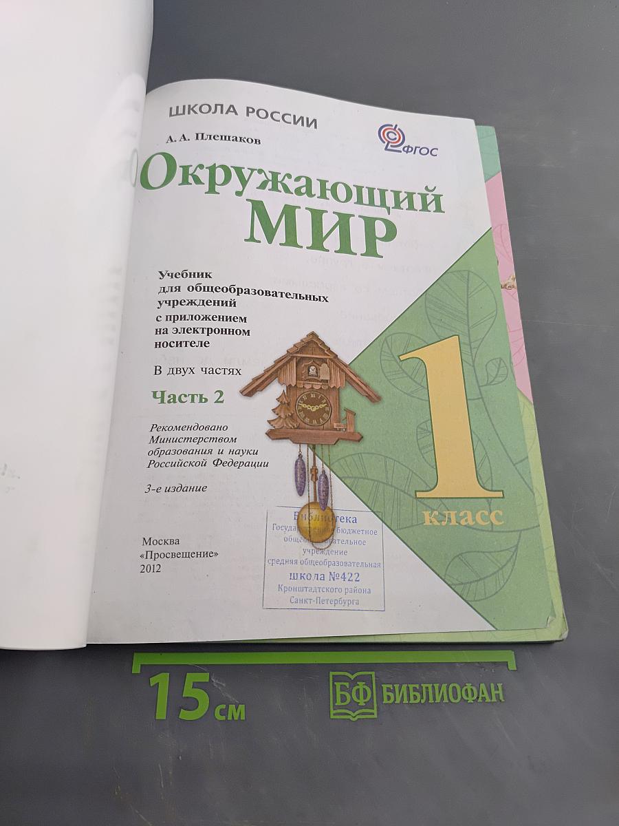 Окружающий мир. Учебник для общеобразовательных учреждений. 1 класс. Часть 2
