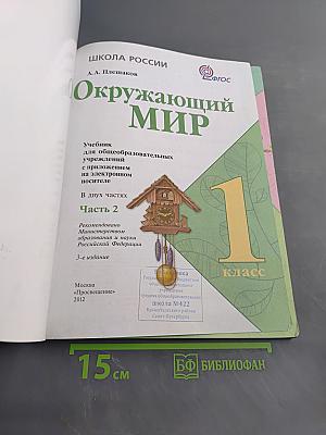 Окружающий мир. Учебник для общеобразовательных учреждений. 1 класс. Часть 2