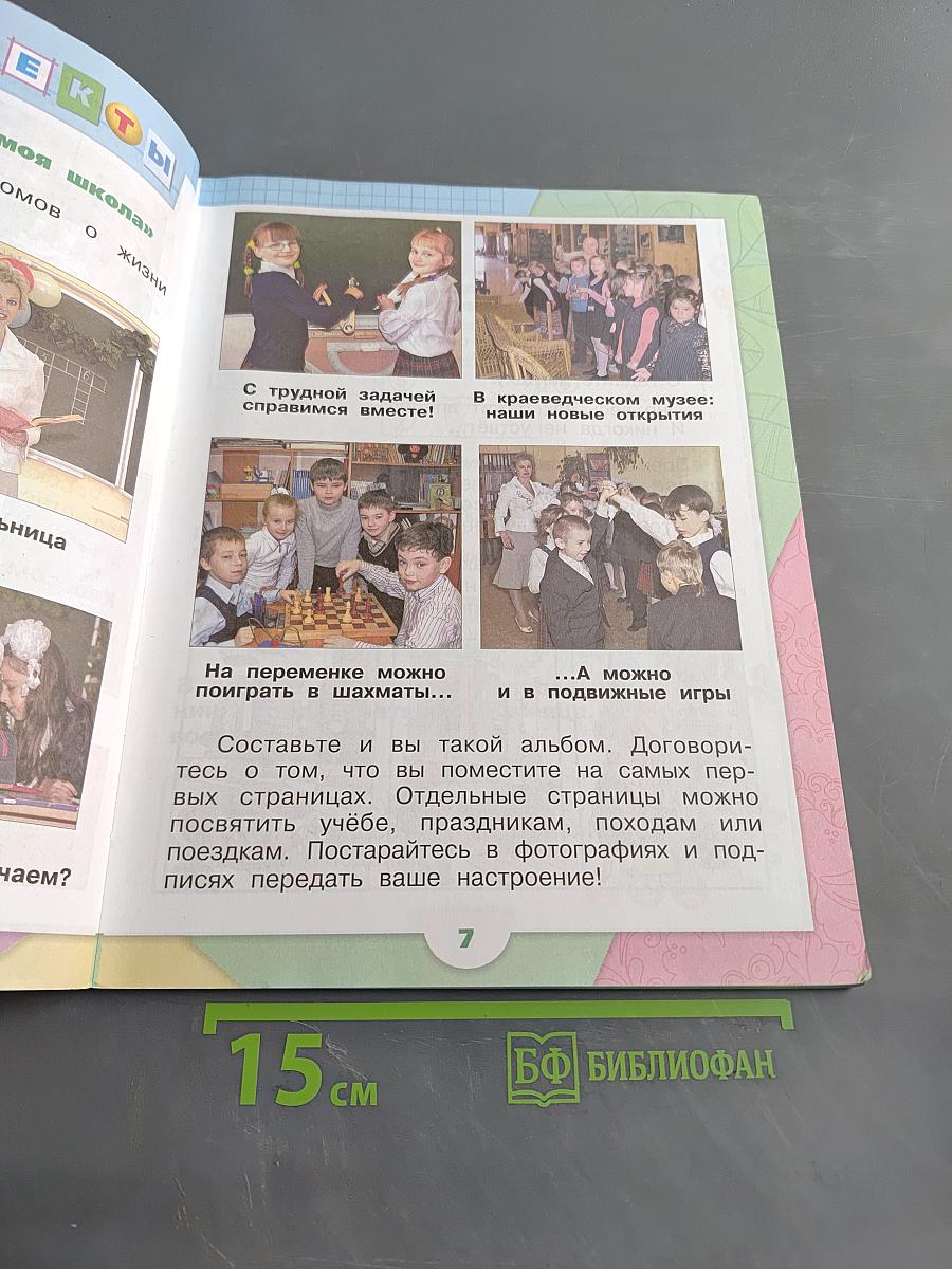 Окружающий мир. Учебник для общеобразовательных учреждений. 1 класс. Часть 2