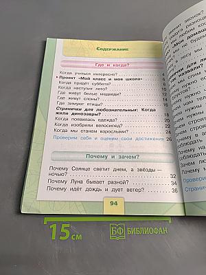 Окружающий мир. Учебник для общеобразовательных учреждений. 1 класс. Часть 2