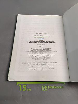 Окружающий мир. Учебник для общеобразовательных учреждений. 1 класс. Часть 2