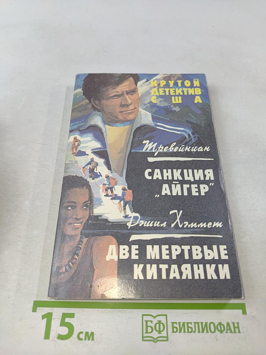 Крутой детектив США. Выпуск 12. Санкция "Айгер". Две мертвые китаянки