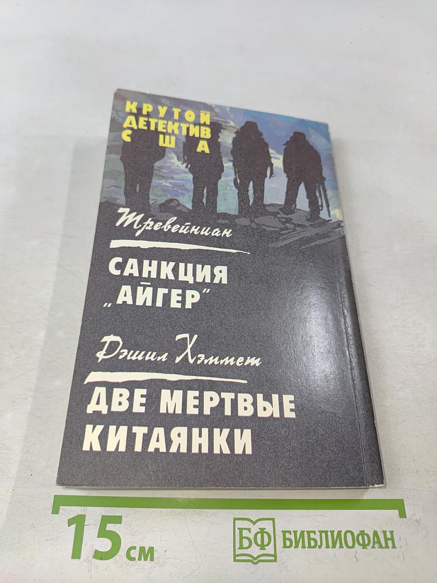 Крутой детектив США. Выпуск 12. Санкция "Айгер". Две мертвые китаянки