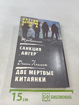 Крутой детектив США. Выпуск 12. Санкция "Айгер". Две мертвые китаянки