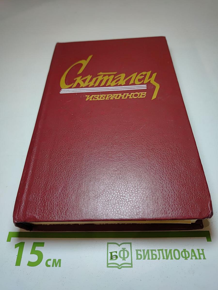 Скиталец. Избранное