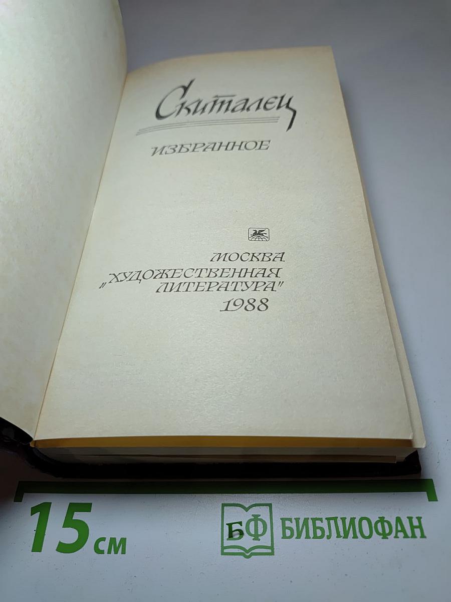 Скиталец. Избранное