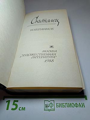 Скиталец. Избранное