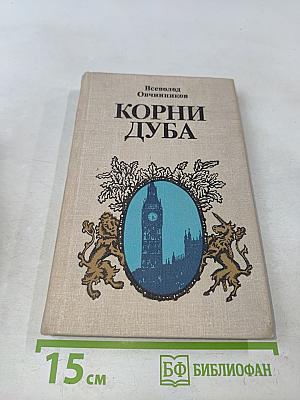Корни дуба
