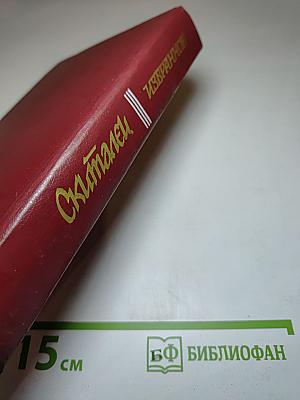 Скиталец. Избранное