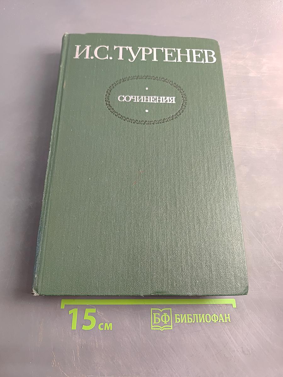 Сочинения. Том первый. Повести и романы 1856-1862
