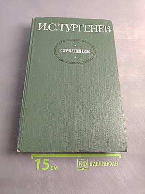 Сочинения. Том первый. Повести и романы 1856-1862