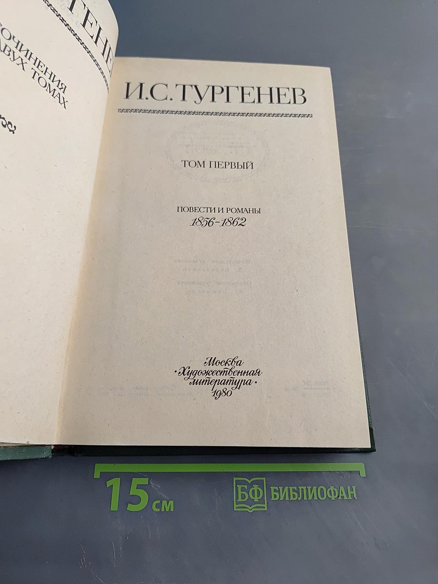 Сочинения. Том первый. Повести и романы 1856-1862