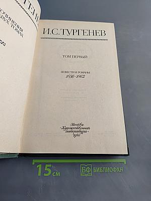 Сочинения. Том первый. Повести и романы 1856-1862