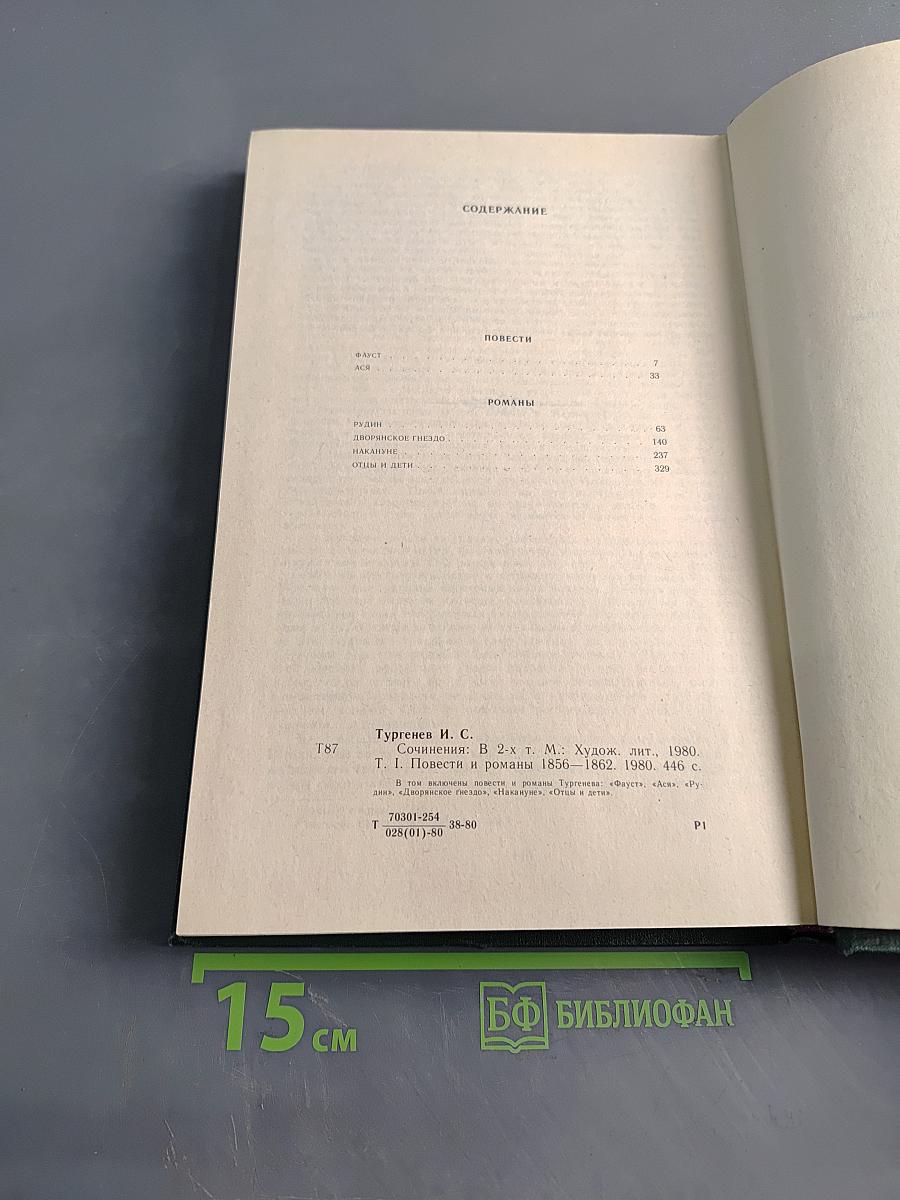 Сочинения. Том первый. Повести и романы 1856-1862
