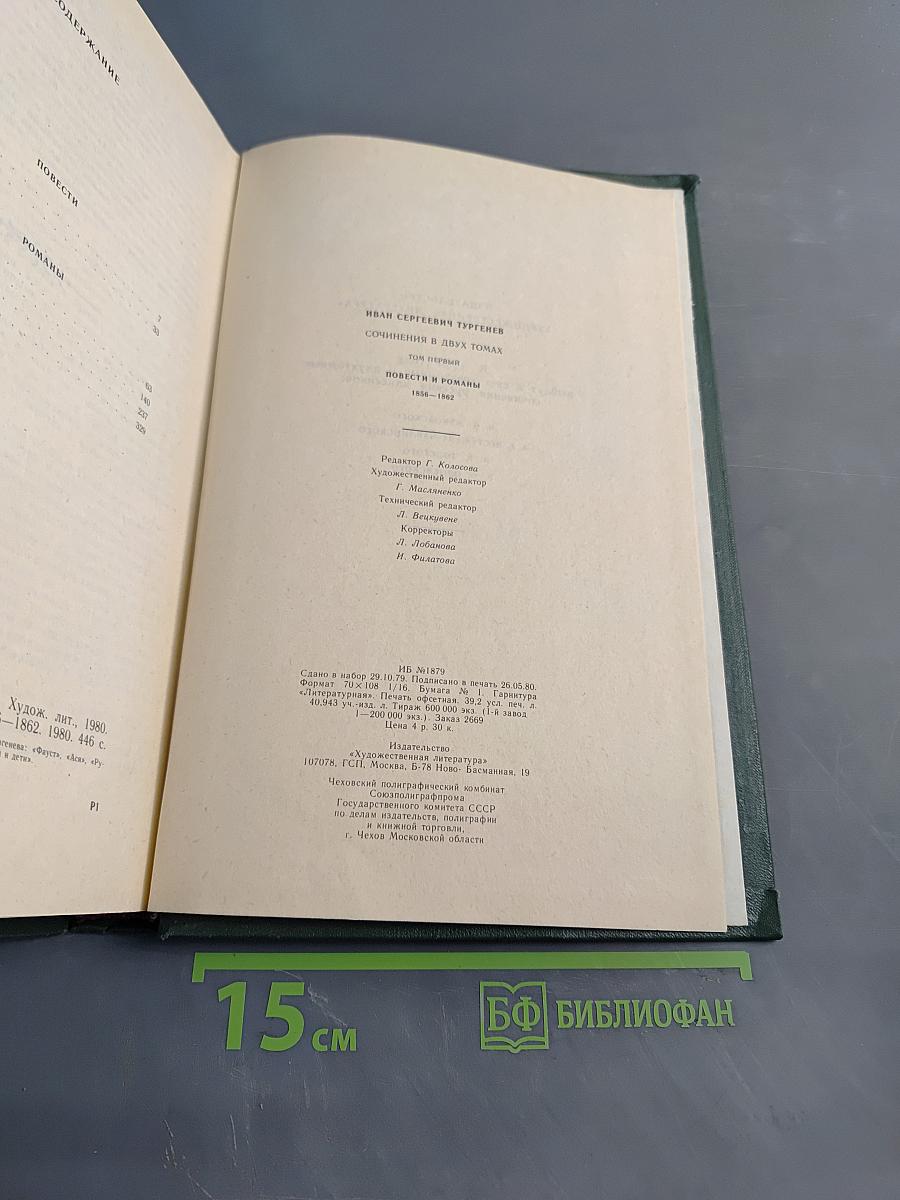 Сочинения. Том первый. Повести и романы 1856-1862