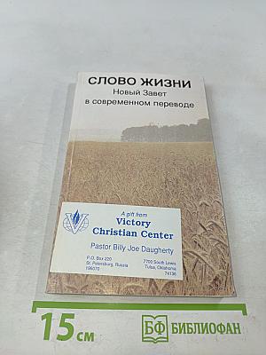 Слово жизни. Новый Завет в современном переводе