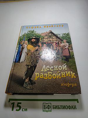 Лесной разбойник