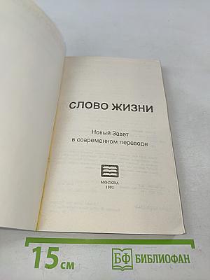 Слово жизни. Новый Завет в современном переводе