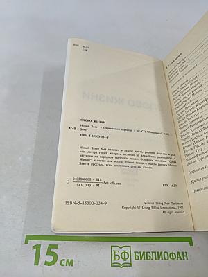 Слово жизни. Новый Завет в современном переводе