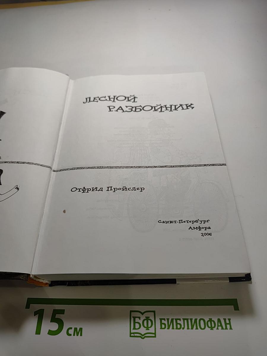Лесной разбойник